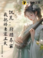 饥荒：狩猎养家，我把娇妻宠上天！最新章节列表,饥荒：狩猎养家，我把娇妻宠上天！全文阅读