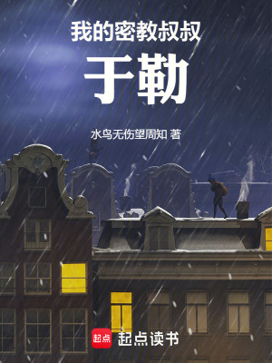 我的密教叔叔于勒最新章节列表,我的密教叔叔于勒全文阅读