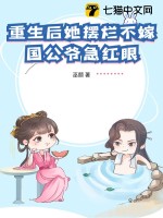 重生后她摆烂不嫁，国公爷急红眼最新章节列表,重生后她摆烂不嫁，国公爷急红眼全文阅读