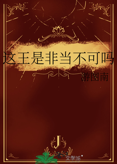 这王是非当不可吗最新章节列表,这王是非当不可吗全文阅读