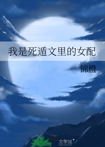 我是死遁文里的女配最新章节列表,我是死遁文里的女配全文阅读