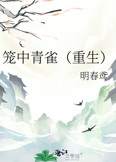 笼中青雀（重生）最新章节列表,笼中青雀（重生）全文阅读