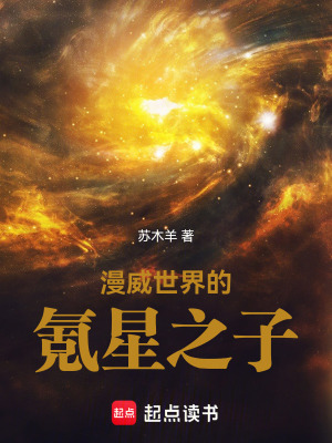 漫威世界的氪星之子最新章节列表,漫威世界的氪星之子全文阅读