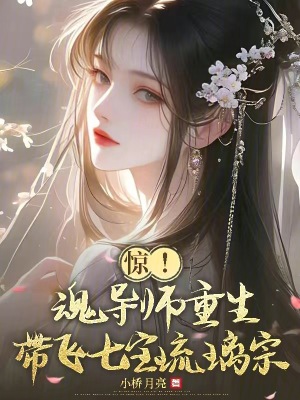 惊！魂导师重生，带飞七宝琉璃宗最新章节列表,惊！魂导师重生，带飞七宝琉璃宗全文阅读