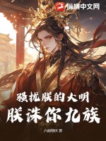 骚扰朕的大明，朕诛你九族！最新章节列表,骚扰朕的大明，朕诛你九族！全文阅读