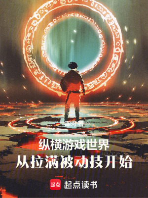 纵横游戏世界，从拉满被动技开始最新章节列表,纵横游戏世界，从拉满被动技开始全文阅读