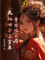 重生嫁王府，疯批世子五岁半最新章节列表,重生嫁王府，疯批世子五岁半全文阅读