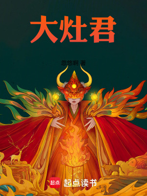 大灶君最新章节列表,大灶君全文阅读