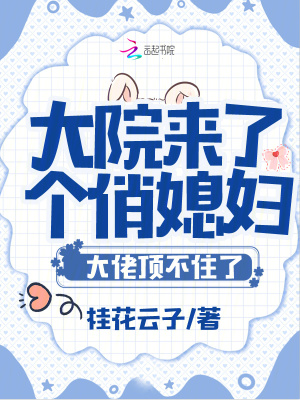 大院来了个俏媳妇！大佬顶不住了最新章节列表,大院来了个俏媳妇！大佬顶不住了全文阅读