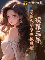 顶罪三年，京圈太子爷撩拨成瘾最新章节列表,顶罪三年，京圈太子爷撩拨成瘾全文阅读