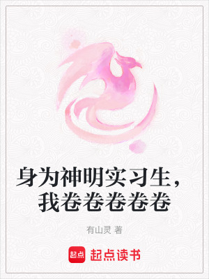 身为神明实习生，我卷卷卷卷卷最新章节列表,身为神明实习生，我卷卷卷卷卷全文阅读