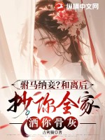 驸马纳妾？和离后抄你全家洒你骨灰最新章节列表,驸马纳妾？和离后抄你全家洒你骨灰全文阅读