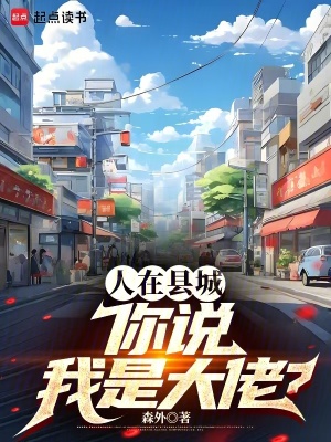 人在县城，你说我是大佬？最新章节列表,人在县城，你说我是大佬？全文阅读