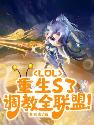 LOL：重生S3，调教全联盟最新章节列表,LOL：重生S3，调教全联盟全文阅读