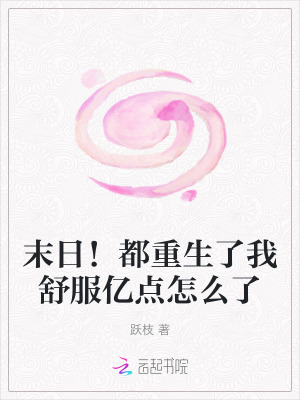 末日！都重生了我舒服亿点怎么了最新章节列表,末日！都重生了我舒服亿点怎么了全文阅读
