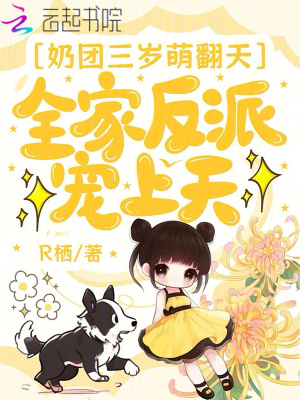 奶团三岁萌翻天，全家反派宠上天最新章节列表,奶团三岁萌翻天，全家反派宠上天全文阅读