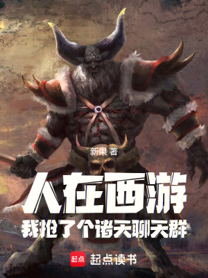 聊天群：人在诸天，我是牛魔王！最新章节列表,聊天群：人在诸天，我是牛魔王！全文阅读