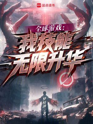 全球游戏：我技能无限升华最新章节列表,全球游戏：我技能无限升华全文阅读