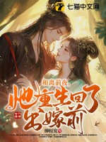 和离前夜，她重生回了出嫁前最新章节列表,和离前夜，她重生回了出嫁前全文阅读