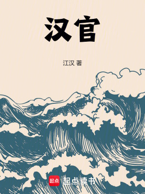 汉官最新章节列表,汉官全文阅读