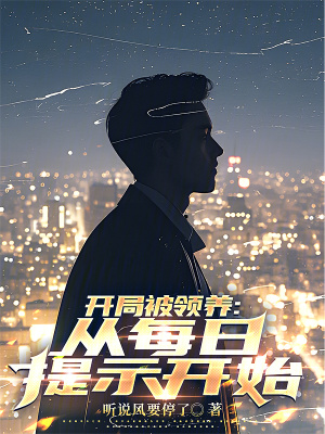 开局被领养：从每日提示开始最新章节列表,开局被领养：从每日提示开始全文阅读