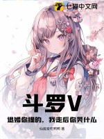 斗罗V：退婚你提的，我走后你哭什么？最新章节列表,斗罗V：退婚你提的，我走后你哭什么？全文阅读