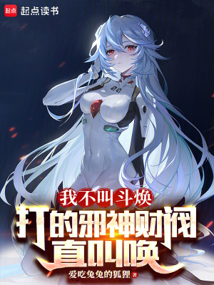 我不叫斗焕，打的邪神财阀直叫唤最新章节列表,我不叫斗焕，打的邪神财阀直叫唤全文阅读