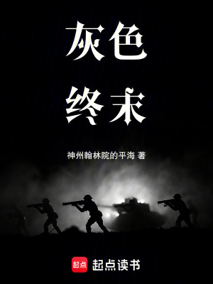 灰色终末最新章节列表,灰色终末全文阅读