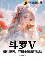 斗罗V：悟性逆天，开局小舞疯狂贴贴最新章节列表,斗罗V：悟性逆天，开局小舞疯狂贴贴全文阅读