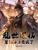 乱世谋权，皇嫡孙他杀疯了！最新章节列表,乱世谋权，皇嫡孙他杀疯了！全文阅读