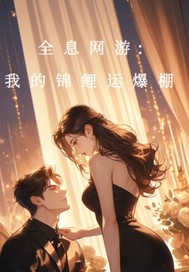 全息游戏:我的锦鲤运爆棚最新章节列表,全息游戏:我的锦鲤运爆棚全文阅读