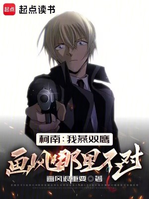 柯南：我燕双鹰画风哪里不对？最新章节列表,柯南：我燕双鹰画风哪里不对？全文阅读