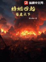 烽烟四起：逐鹿天下最新章节列表,烽烟四起：逐鹿天下全文阅读