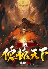 一出生便惊天下最新章节列表,一出生便惊天下全文阅读