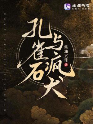 孔雀石与疯犬最新章节列表,孔雀石与疯犬全文阅读
