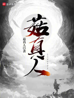 菇真人最新章节列表,菇真人全文阅读