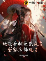 她携手权臣杀疯了，全家后悔晚了！最新章节列表,她携手权臣杀疯了，全家后悔晚了！全文阅读