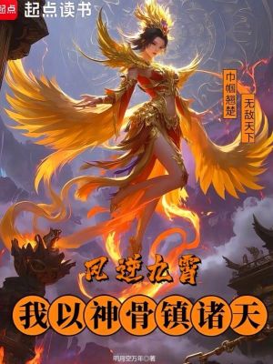 凤逆九霄，我以神骨镇诸天最新章节列表,凤逆九霄，我以神骨镇诸天全文阅读