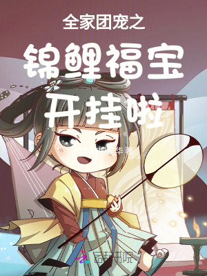 全家团宠之锦鲤福宝开挂啦最新章节列表,全家团宠之锦鲤福宝开挂啦全文阅读