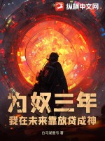 为奴三年，我在未来靠放贷成神最新章节列表,为奴三年，我在未来靠放贷成神全文阅读