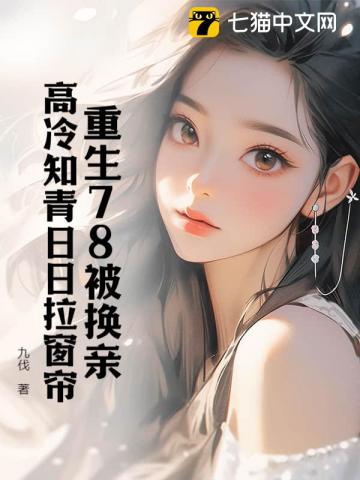 再睁眼！高冷女知青在我怀里哭唧唧最新章节列表,再睁眼！高冷女知青在我怀里哭唧唧全文阅读