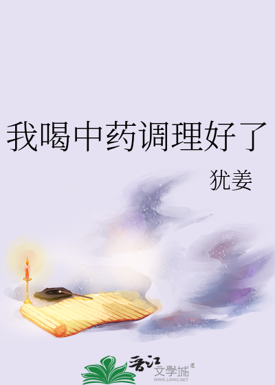 我喝中药调理好了最新章节列表,我喝中药调理好了全文阅读