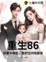 重生86，娇妻不用愁，我的空间啥都有最新章节列表,重生86，娇妻不用愁，我的空间啥都有全文阅读
