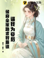 逼我为妾后，侯府全家跪求我原谅最新章节列表,逼我为妾后，侯府全家跪求我原谅全文阅读
