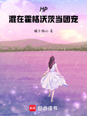 HP：混在霍格沃茨当团宠最新章节列表,HP：混在霍格沃茨当团宠全文阅读