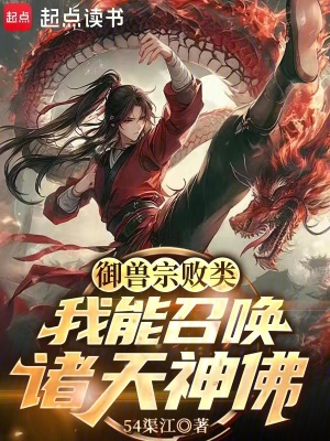 御兽宗败类，我能召唤诸天神佛！最新章节列表,御兽宗败类，我能召唤诸天神佛！全文阅读