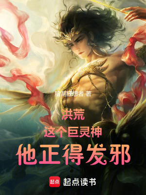 洪荒：这个巨灵神，他正得发邪！最新章节列表,洪荒：这个巨灵神，他正得发邪！全文阅读