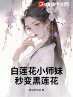 白莲花小师妹秒变黑莲花最新章节列表,白莲花小师妹秒变黑莲花全文阅读