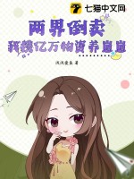 两界倒卖：我携亿万物资养崽崽最新章节列表,两界倒卖：我携亿万物资养崽崽全文阅读