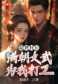 隐世村长，满朝文武为我打工最新章节列表,隐世村长，满朝文武为我打工全文阅读